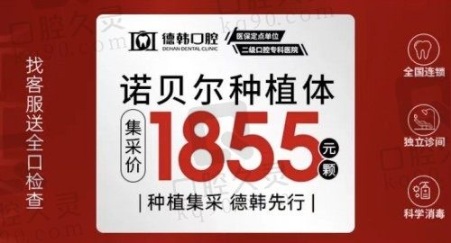 昆明德韩口腔种植牙多少钱?瑞典诺贝尔种植体集采价只要1855元起