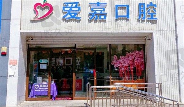 廊坊爱嘉口腔医院正规吗,医生技术咋样,附2023全新价目表