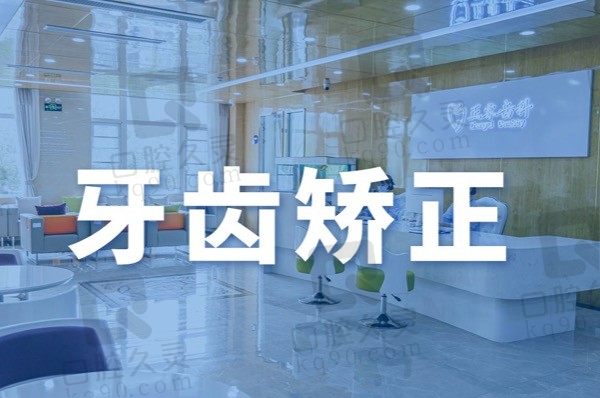 深挖上海正睿齿科看牙怎么样,从医生介绍和收费标准中揭晓!