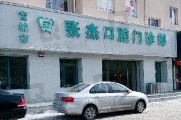 吉林市张杰口腔正规吗?从曝光的医院介绍/收费标准看是正规的