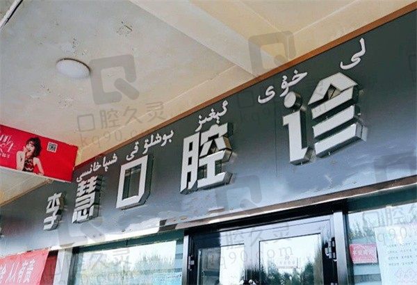 好奇新疆李慧口腔口碑怎么样,揭秘医生介绍和价格表才知是挺正规