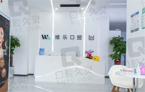 青岛种植牙医院哪家比较好?选择青岛维乐口腔不坑人收费价格公道