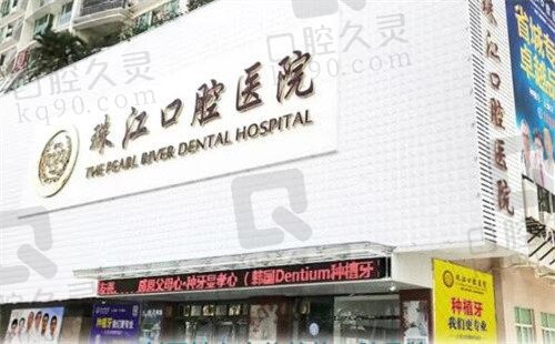 打探到湛江市珠江口腔医院价格表，种植牙补牙费用一览无遗