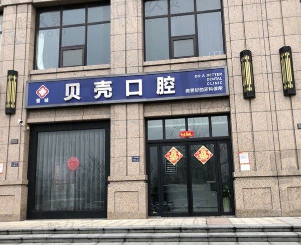 郑州管城区贝壳口腔诊所