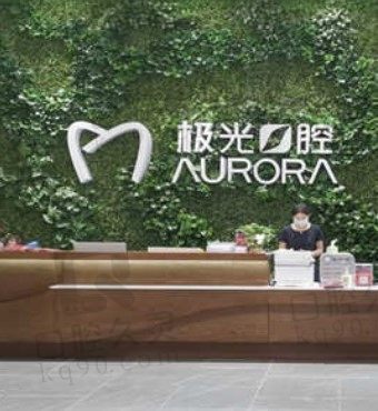 成都成华极光口腔医院怎么样,种植牙、矫正牙收费贵吗?