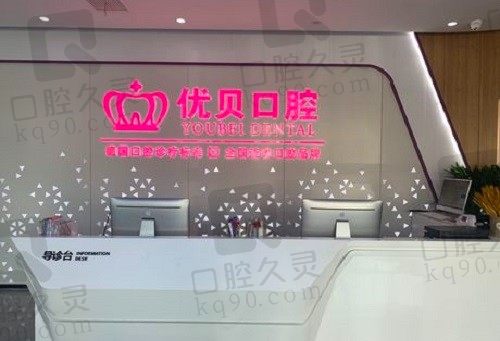 青岛优贝口腔是正规医院吗?从医院医生和价格表了解优贝一步到位