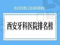 西安牙科医院排名榜前二十公布，均为看牙便宜又好齿科(附地址)