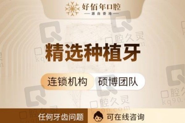 惊叹东莞好佰年口腔种植牙价格！惠民种植牙竟才2980元起