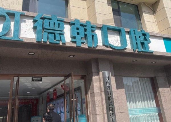 已经找到郑州德韩口腔医院收费标准了,含牙齿矫正/种植牙价格