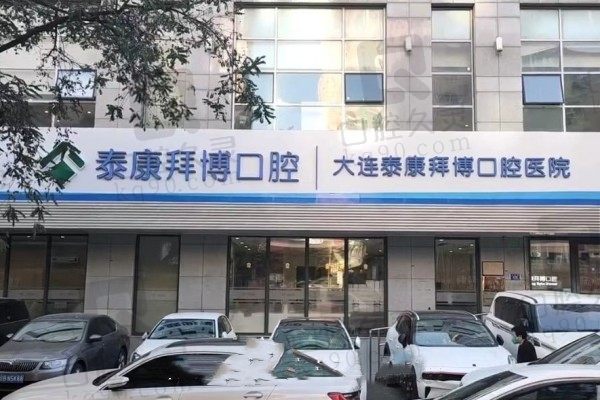 大连泰康拜博口腔怎么样？看了医生简介技术给力且价格表实惠