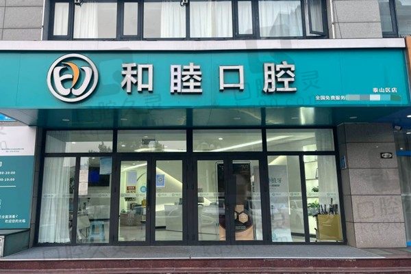 山东和睦口腔医院地址在哪?这里有岱岳/泰山/高新等分院的位置