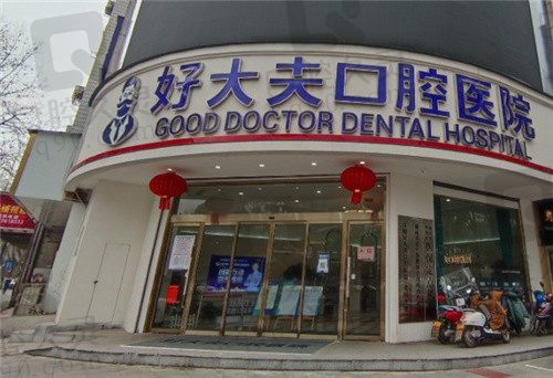 常德好大夫口腔医院是正规医院，虽是私立但牙友评价很靠谱附地址