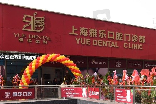 24年上海雅悦齿科收费标准刷新!医生名单和地址大全也给你