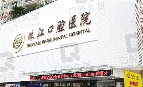 湛江珠江口腔医院种植矫正技术可靠，正规医院价格实惠等你来