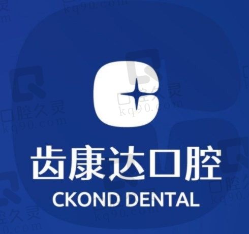 北京朝阳区齿康达口腔医院种植牙靠谱吗，从价格和医生实力上来看