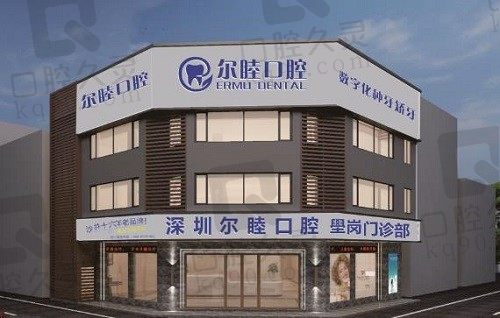 深圳宝安区尔睦口腔医院正规吗?看完种植牙、正畸评价就放心了