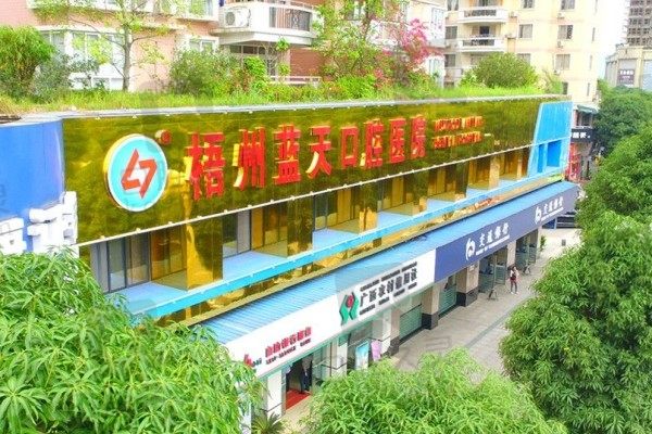 要问梧州蓝天口腔怎么样正规吗?就看医生如何收费价格贵不贵