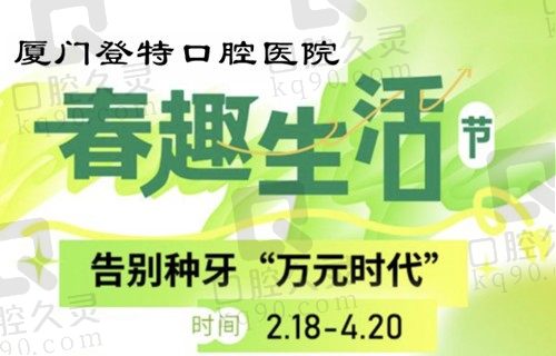 2023厦门登特口腔种植牙集采价格公布,美国皓圣种植牙3919元起