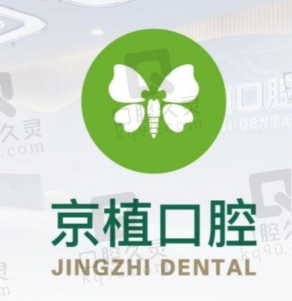 北京京植口腔矫正牙怎么样看医院评价，想问的种植牙价格近日已更新
