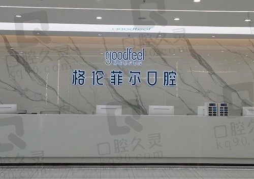 深圳格伦菲尔口腔不亏是正规口腔医院,被超全资质实力惊艳到了