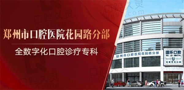 郑州固乐口腔是公立的吗，经查私立正规医院技术很棒附价格表