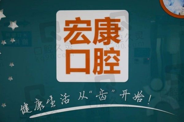 揭秘上海市宏康医院是几级医院?口腔科正规吗收费水平怎么样