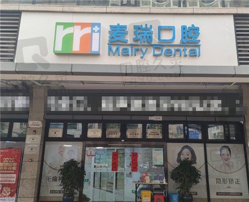 深圳麦瑞口腔收费价格表公布,种植牙|牙齿矫正价格不贵口碑好