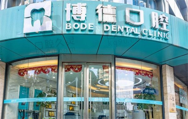 想知道南昌博德口腔医院好不好,看医院简介你就知道附收费价格表