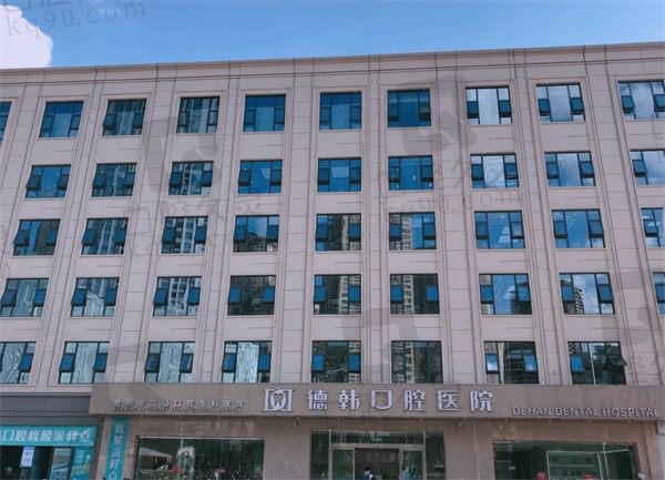 昆明德韩口腔医院怎么样,从医生队伍和价格表来斟酌