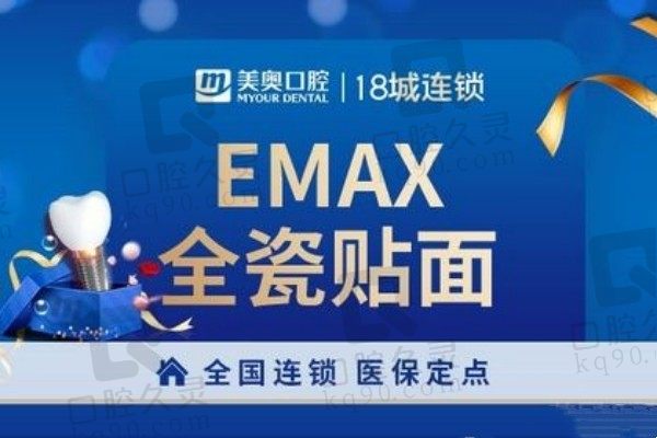 重庆美奥口腔牙齿美白多少钱？E-MAX牙贴面价格1280元起