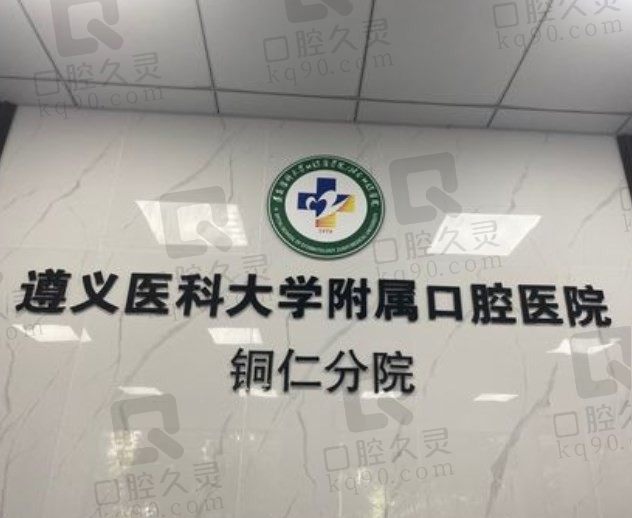 遵义医科大学附属口腔医院铜仁分院怎么样,从口碑和医生上来看