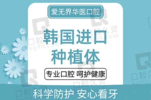 成都爱无界华医口腔种植牙价格2980元起真实吗？技术怎么样