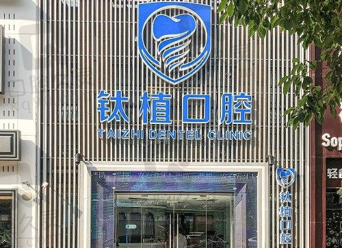 北京钛植口腔医院资质齐全，是牙友们心目中的正规靠谱口腔医院