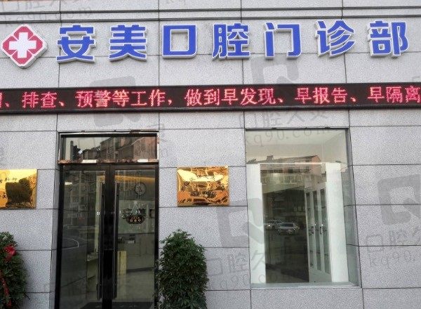 好奇安徽池州安美口腔医院地址在哪,送上医生介绍、价格表!