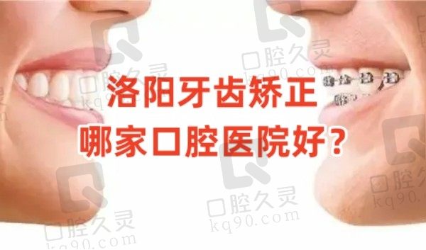 不必再找洛阳牙齿矫正哪家口腔医院好？排名前三及价格已曝光