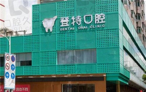 深圳登特口腔医院是正规医院，牙友评价医院靠谱价格不贵