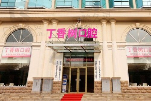 濟(jì)寧丁香樹口腔怎么樣?是個(gè)評(píng)價(jià)好且種植牙價(jià)格親民的醫(yī)院