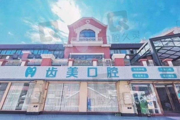 江门齿美口腔怎么样啊收费贵不?这份真实评价和价格表请查收
