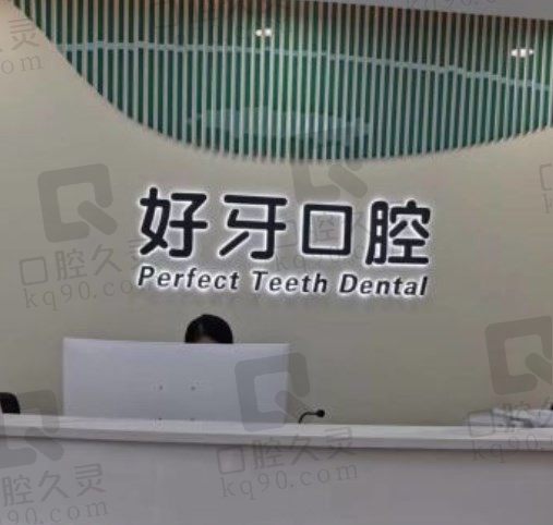 北京好牙口腔医院怎么样,从收费看是北京种植牙好有便宜的医院