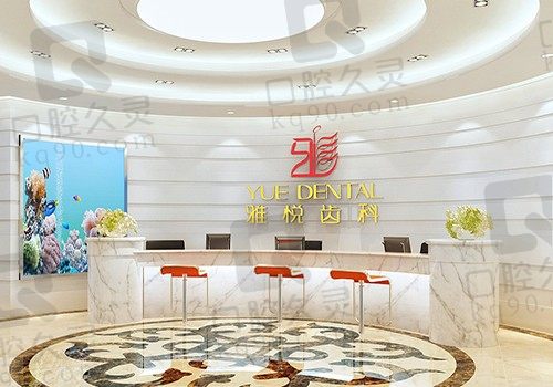 上海雅悦齿科私立还是公立的呢？做种植牙价格怎么样？贵否