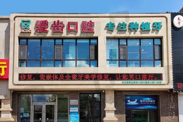 吉林市爱齿口腔医院怎么样呢？查实为收费标准亲民的正规医院