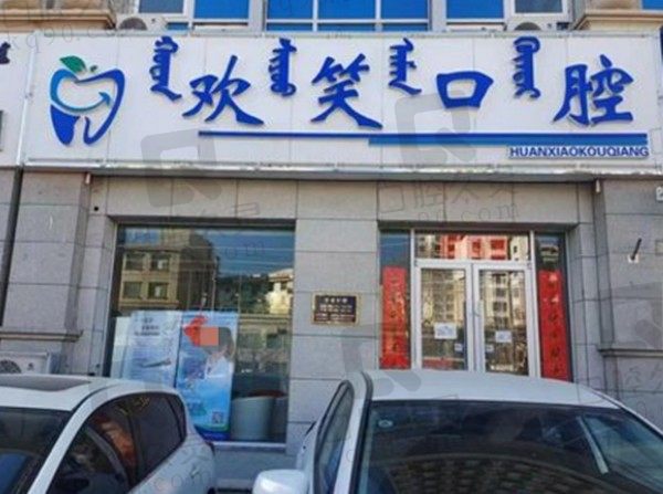 包头欢笑口腔怎么样?曝光正规口碑好的口腔医院收费标准
