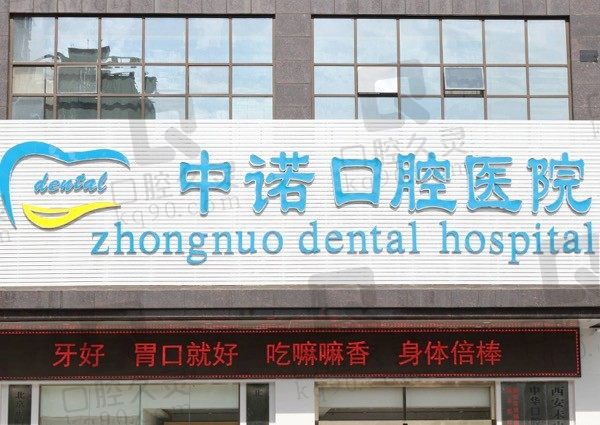 西安中诺口腔医院位置在哪+种植牙价目表一览,含医生介绍!