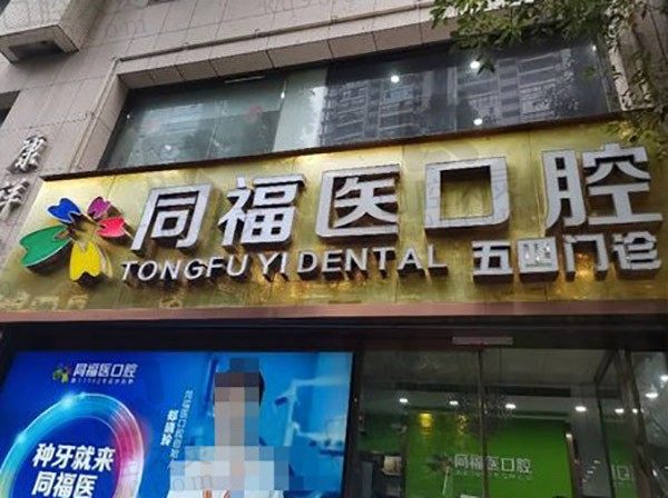 福州同福医口腔医院有几家+电话地址+价格一览,附补牙多少钱!