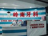 南宁岭南口腔医院怎么样？10家店地址及种植牙价格官宣了？