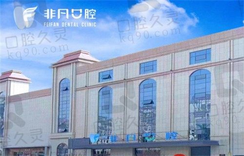 西宁非凡口腔镶牙/补牙/烤瓷牙价格表出炉,收费多少钱确实清楚