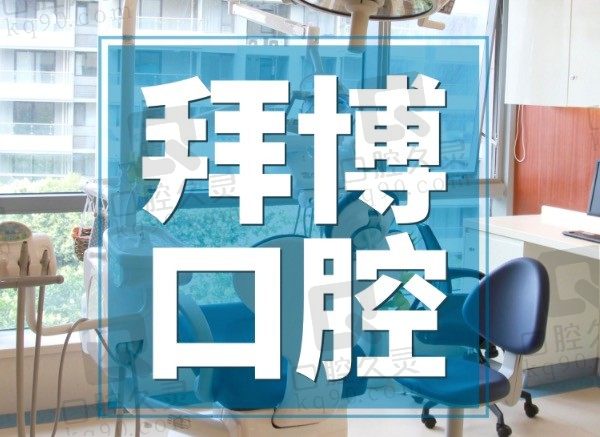 公开上海拜博口腔医院种植牙多少钱,送上地址/医生和价格表!