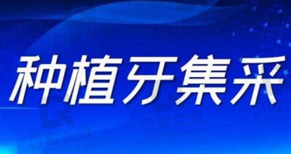 西安种植牙集采什么时候落地？集采后西安种植牙仅2799元一颗