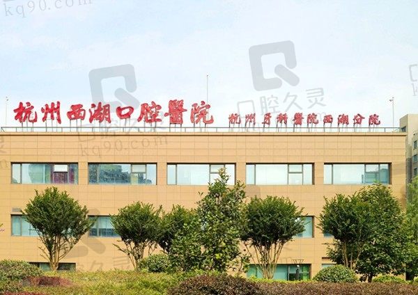 ​杭州西湖口腔收费标准已公开，速看进口树脂补牙只要299元起