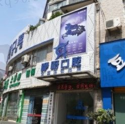 岳阳咿呀雅泉口腔医院怎么样,种植一颗牙多少钱?